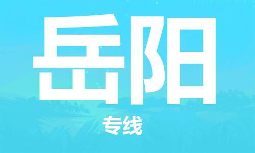 中山古镇到岳阳物流专线-中山古镇至岳阳货运物流运输