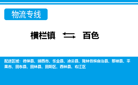 横栏镇到百色物流专线公司-横栏镇到百色专线车辆实时定