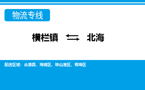 横栏镇到北海物流专线公司-横栏镇到北海专线车辆实时定