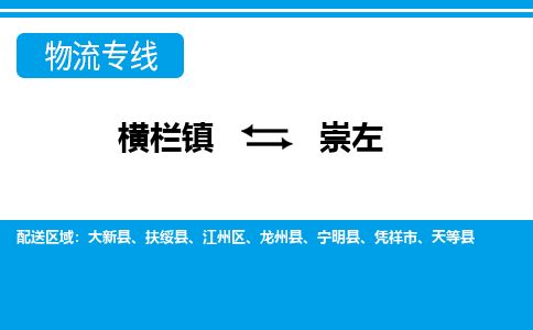 横栏镇到崇左物流专线公司-横栏镇到崇左专线车辆实时定