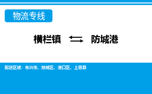 横栏镇到防城港物流专线公司-横栏镇到防城港专线车辆实时定