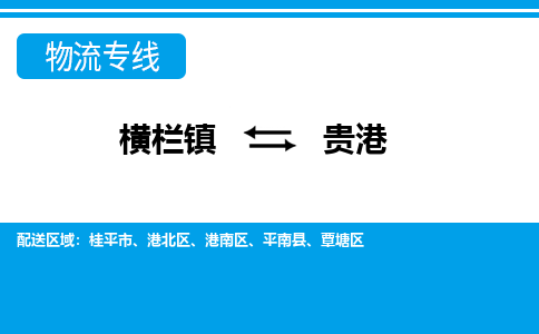 横栏镇到贵港物流专线公司-横栏镇到贵港专线车辆实时定