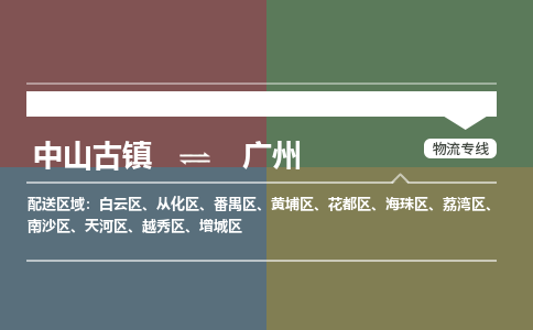 中山古镇到广州物流专线-中山古镇至广州货运物流运输