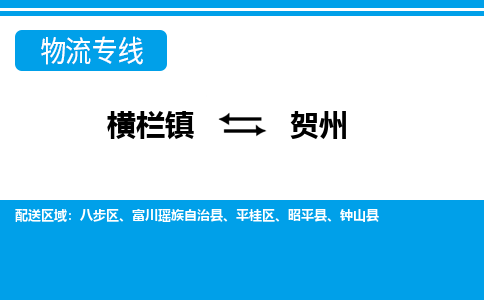 横栏镇到贺州物流专线公司-横栏镇到贺州专线车辆实时定