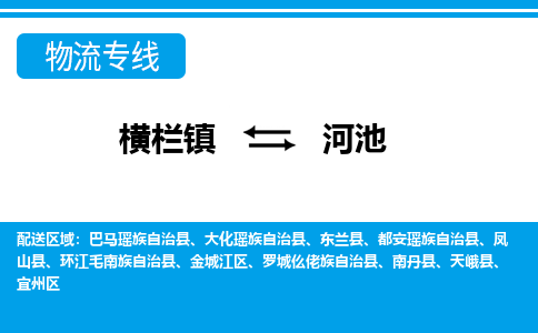 横栏镇到河池物流专线公司-横栏镇到河池专线车辆实时定