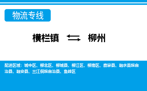 横栏镇到柳州物流专线公司-横栏镇到柳州专线车辆实时定