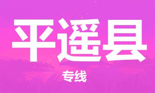 中山古镇到平遥县物流专线-中山古镇至平遥县货运物流运输