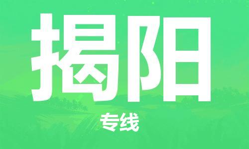 中山古镇到揭阳物流专线-中山古镇至揭阳货运物流运输