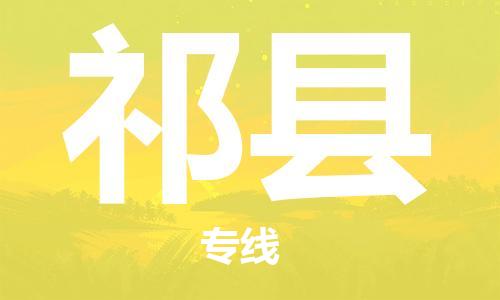 古镇到祁县物流专线-古镇到祁县货运-卡班运输