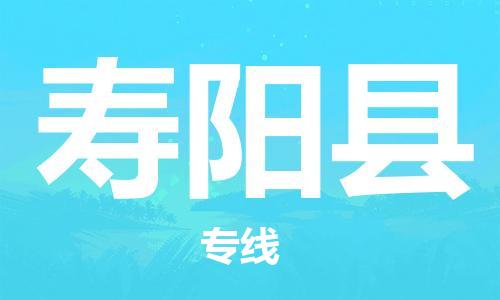 古镇到寿阳县物流专线-古镇到寿阳县货运-卡班运输
