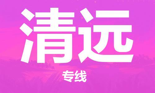 中山古镇到清远物流专线-中山古镇至清远货运物流运输