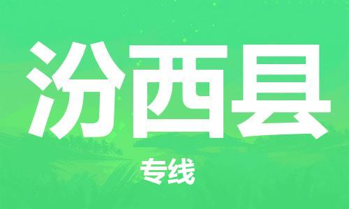 古镇到汾西县物流专线-古镇到汾西县货运-卡班运输