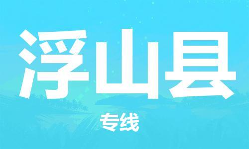 古镇到浮山县物流专线-古镇到浮山县货运-卡班运输