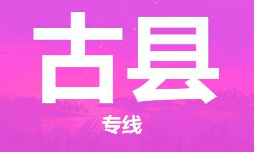 古镇到古县物流专线-古镇到古县货运-卡班运输