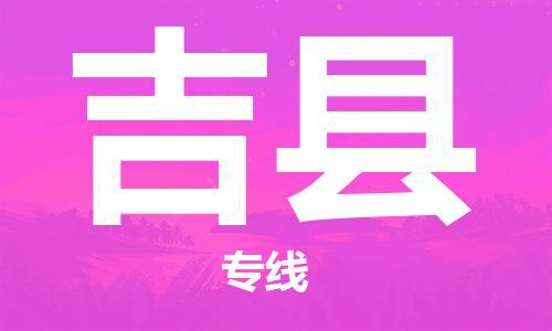 古镇到吉县物流专线-古镇到吉县货运-卡班运输