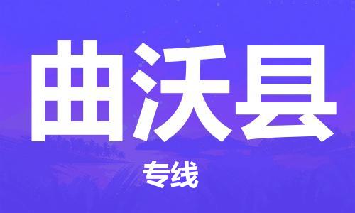 古镇到曲沃县物流专线-古镇到曲沃县货运-卡班运输
