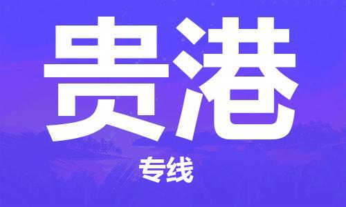 中山古镇到贵港物流专线-中山古镇至贵港货运物流运输