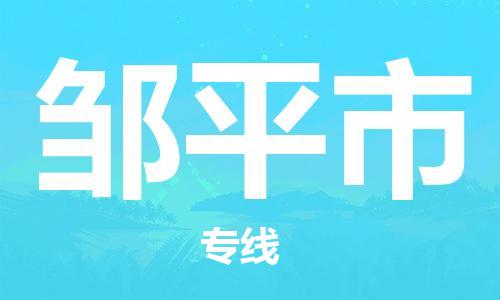中山古镇到邹平市物流专线-中山古镇至邹平市货运物流运输