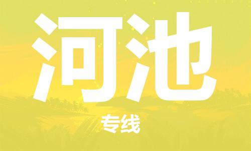 中山古镇到河池物流专线-中山古镇至河池货运物流运输