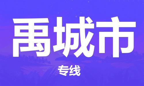 中山古镇到禹城市货运公司_中山古镇到禹城市物流货运专线