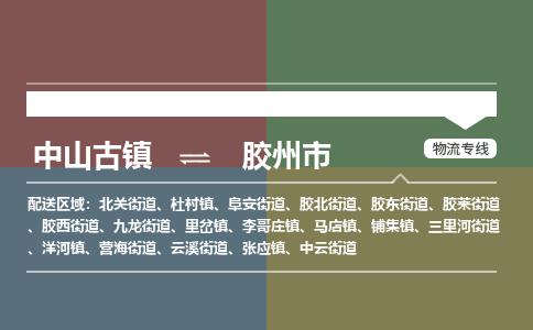 中山古镇到胶州市物流专线-中山古镇至胶州市货运物流运输