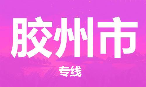 中山古镇到胶州市货运公司_中山古镇到胶州市物流货运专线