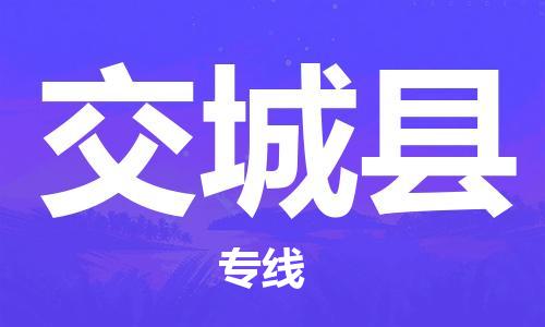古镇到交城县物流专线-古镇到交城县货运-卡班运输
