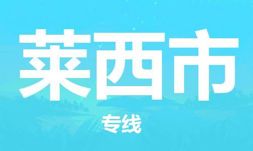 中山古镇到莱西市货运公司_中山古镇到莱西市物流货运专线