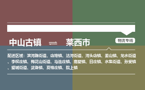 中山古镇到莱西市物流专线-中山古镇至莱西市货运物流运输
