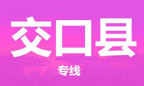 古镇到交口县物流专线-古镇到交口县货运-卡班运输