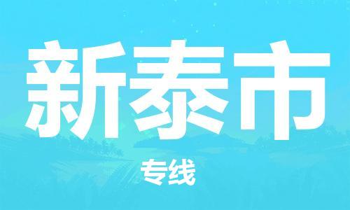 中山古镇到新泰市货运公司_中山古镇到新泰市物流货运专线