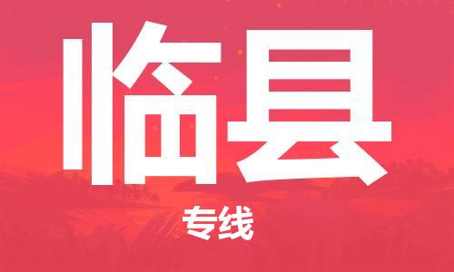 中山古镇到临县物流专线-中山古镇至临县货运物流运输