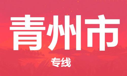 中山古镇到青州市物流|中山古镇到青州市专线|线路优势
