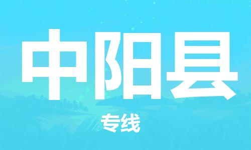 中山古镇到中阳县物流专线-中山古镇至中阳县货运物流运输