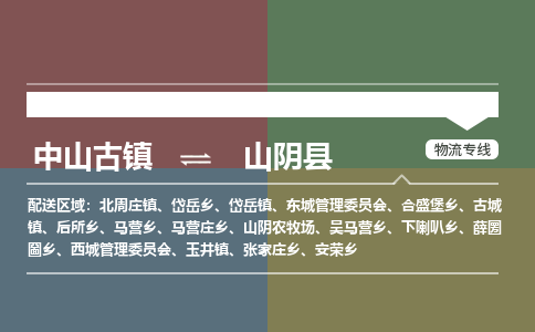 中山古镇到山阴县物流专线-中山古镇至山阴县货运物流运输