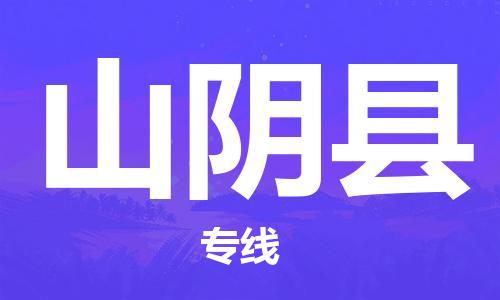 中山古镇到山阴县物流专线-中山古镇至山阴县货运物流运输