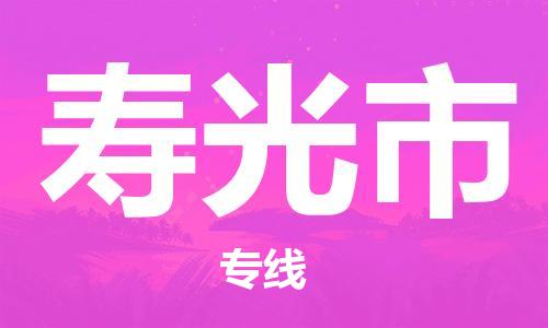 中山古镇到寿光市货运公司_中山古镇到寿光市物流货运专线