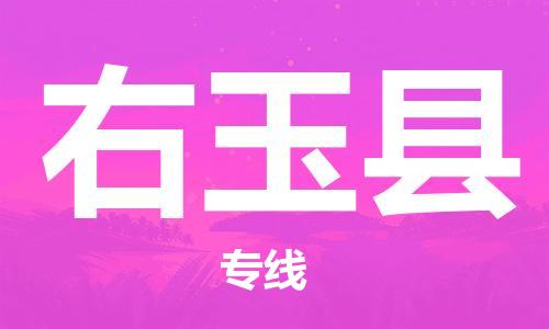 中山古镇到右玉县物流专线-中山古镇至右玉县货运物流运输
