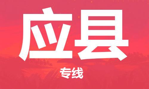 中山古镇到应县物流专线-中山古镇至应县货运物流运输