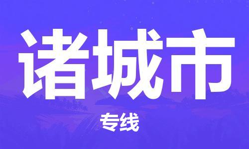 中山古镇到诸城市货运公司_中山古镇到诸城市物流货运专线