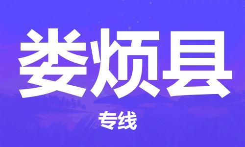 中山古镇到娄烦县物流专线-中山古镇至娄烦县货运物流运输