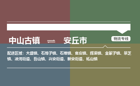 中山古镇到安丘市物流专线-中山古镇至安丘市货运物流运输
