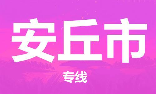 中山古镇到安丘市货运公司_中山古镇到安丘市物流货运专线