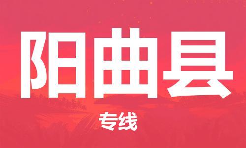 中山古镇到阳曲县物流专线-中山古镇至阳曲县货运物流运输