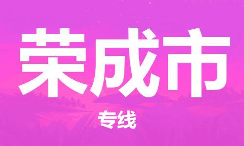 中山古镇到荣成市物流专线-中山古镇至荣成市货运物流运输