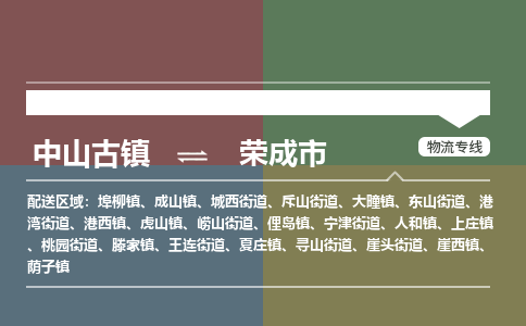 中山古镇到荣成市物流专线-中山古镇至荣成市货运物流运输