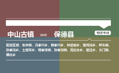 中山古镇到保德县物流专线-中山古镇至保德县货运物流运输