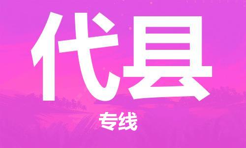 古镇到代县物流专线-古镇到代县货运-卡班运输