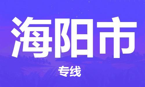 中山古镇到海阳市货运公司_中山古镇到海阳市物流货运专线