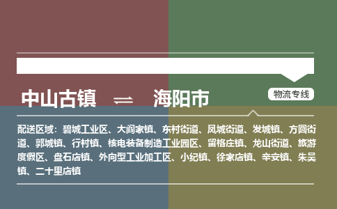 中山古镇到海阳市物流专线-中山古镇至海阳市货运物流运输